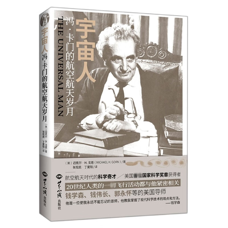 宇宙人:冯·卡门的航空航天岁月