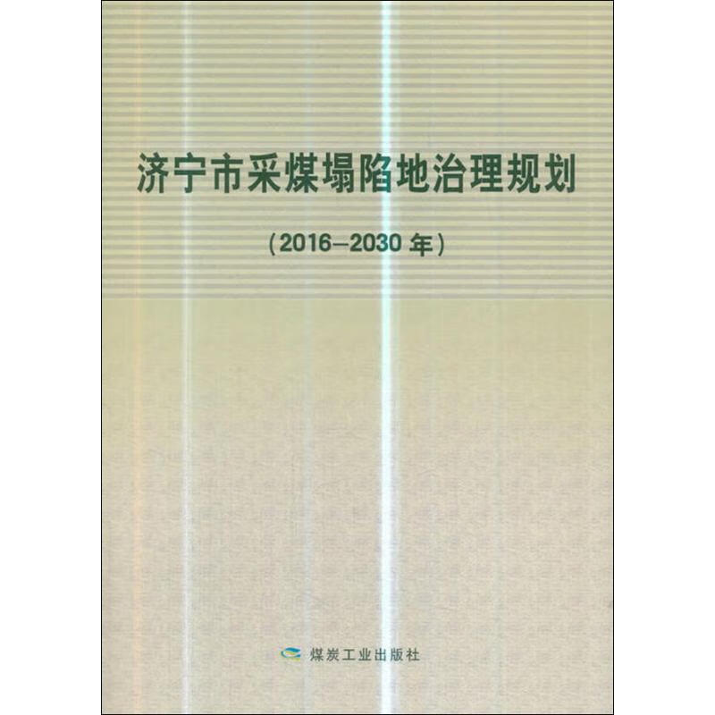 济宁市采煤塌陷地治理规划 2016-2030