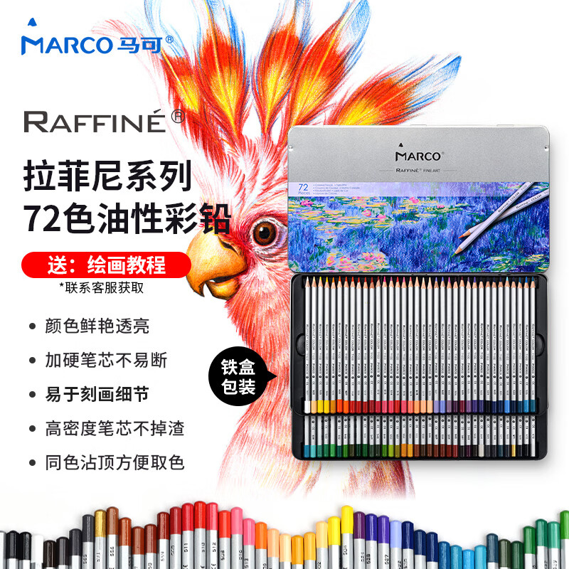 马可（MARCO）72色油性彩色铅笔 填色绘画笔/美术专业设计手绘彩铅 铁盒装7100-72TN 拉菲尼Raffine系列 