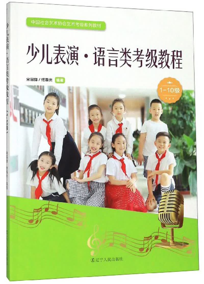 少儿表演·语言类考级教程（1-10级）