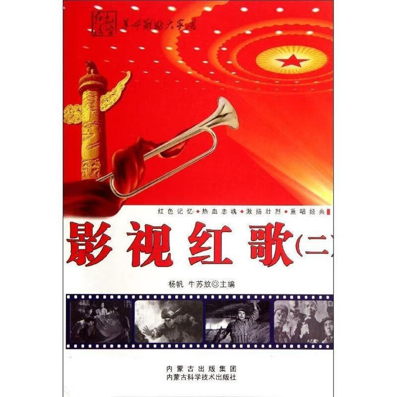 影响红歌.2 杨帆 编【正版】