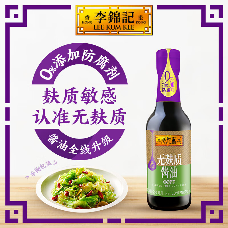 李锦记 无麸质酱油250ml【GFCO认证 0添加】点蘸拌焖炖炒 酿造生抽