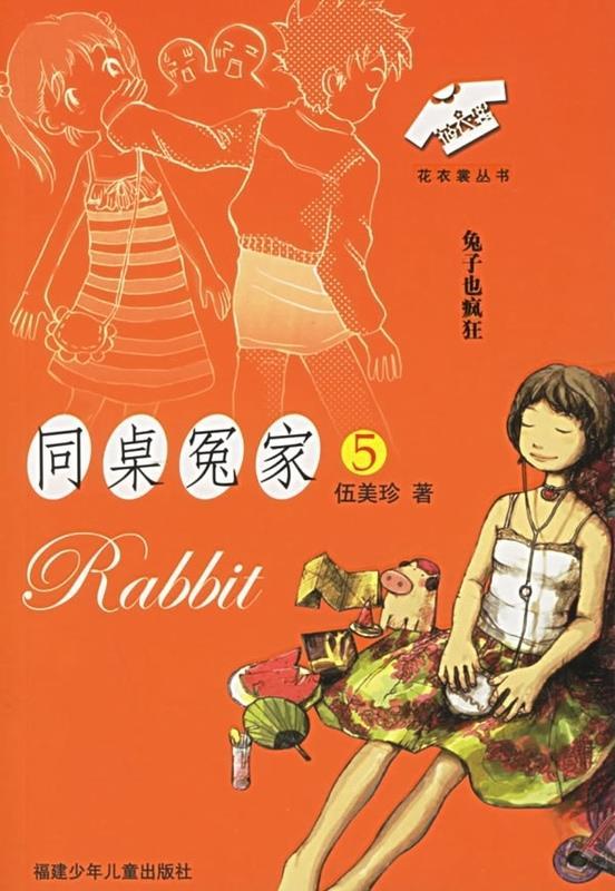 同桌冤家兔子也疯狂 伍美珍【正版】