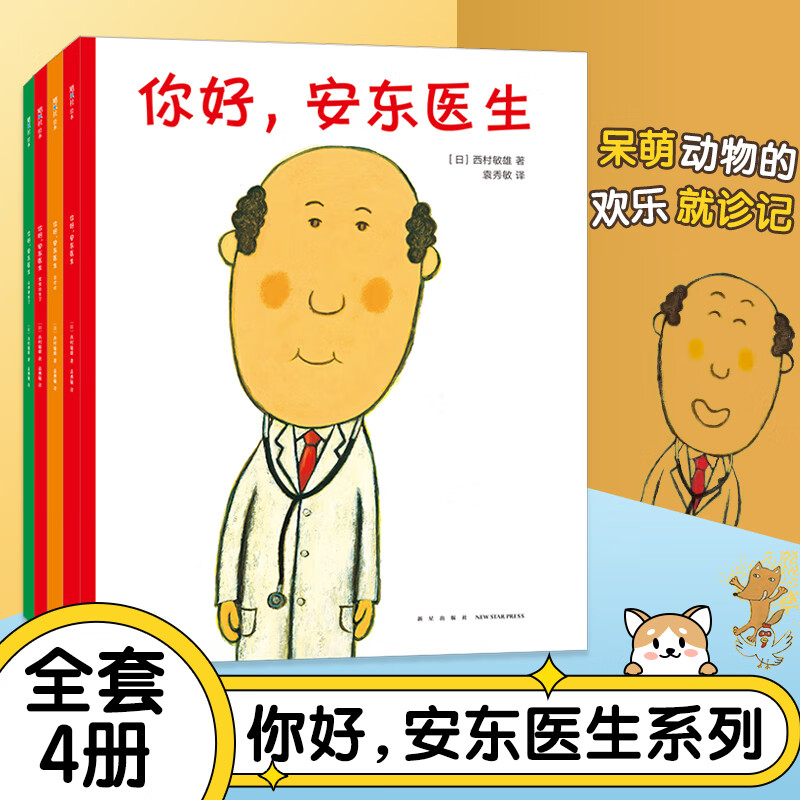 你好，安东医生系列全四册 3-6岁幽默故事平装绘本缓解孩子对就医恐惧爱心树童书 宝宝出生了山羊受伤了出诊记等 儿童读物 图书