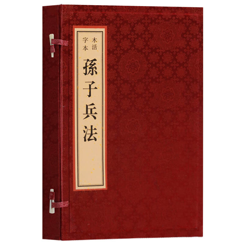 孙子兵法木活字本宣纸线装书籍一函一册古代兵法战术经典军事著作集