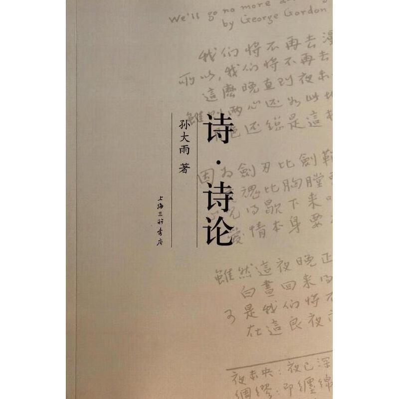 诗论 9787542643858 孙大雨 上海三联书店