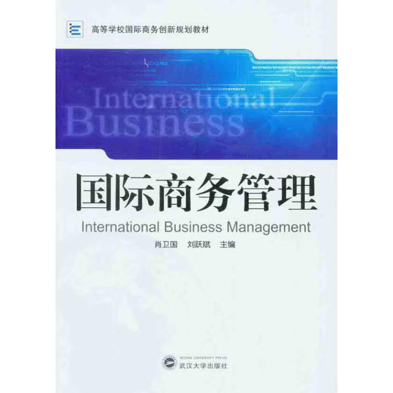 国际商务管理 肖卫国 刘跃斌 主编 书籍