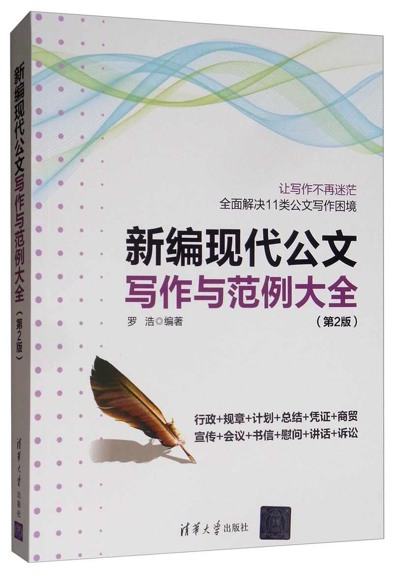 新编现代公文写作与范例大全(第2版)