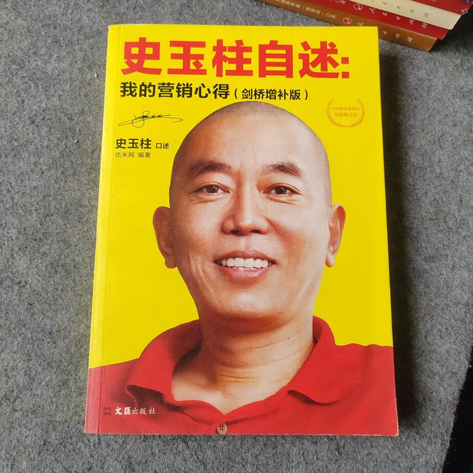 (旧书九成新)史玉柱自述:我的营销心得(剑桥增补版)