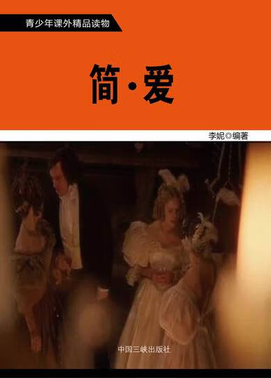 —简·爱 萧枫 9787545104059【正版图书】
