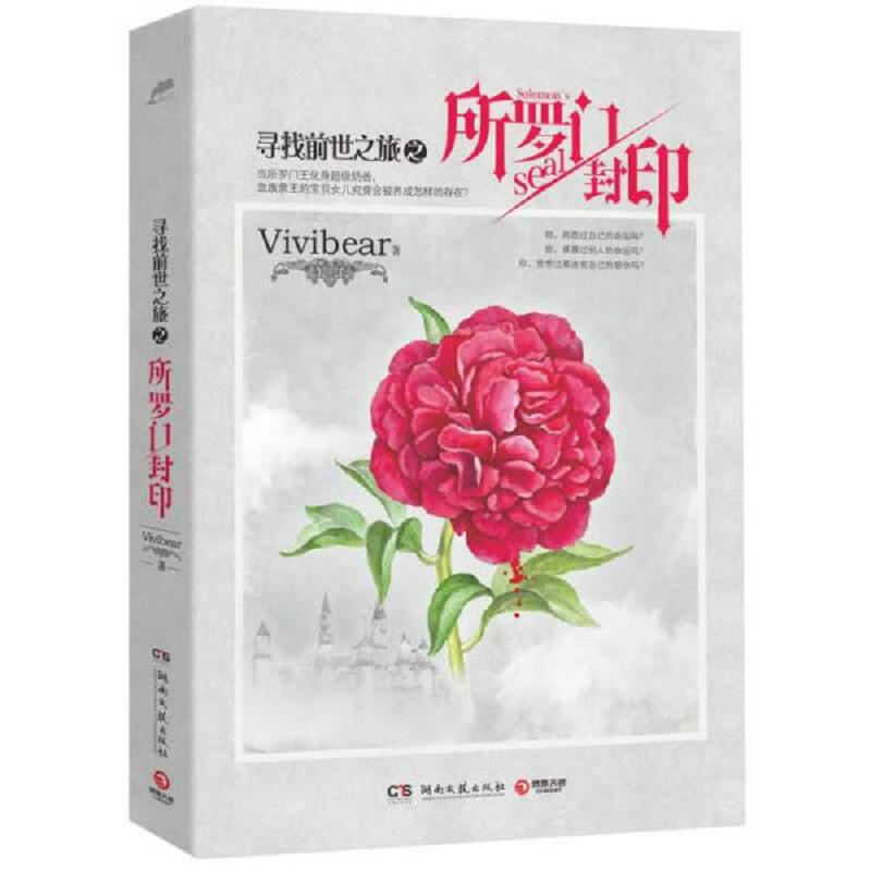 [正版图书] 所罗门封印：“寻找前世之旅”终结之作 Vivibear 湖南文艺出版社 9787540466633
