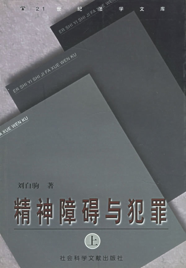 精神障碍与犯罪【正版图书】