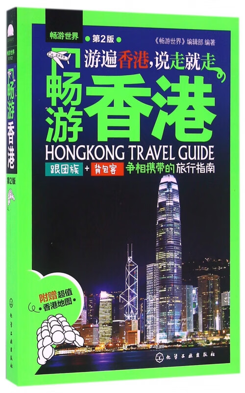 畅游香港(第2版)/畅游世界
