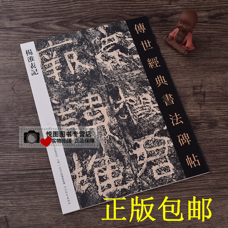 杨淮表记 传世经典书法碑帖100 毛笔书法原碑帖 附释文 河北教育出版社