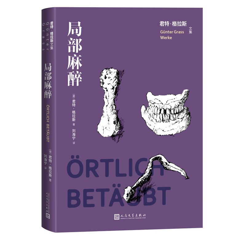 局部麻醉君特·格拉斯文集