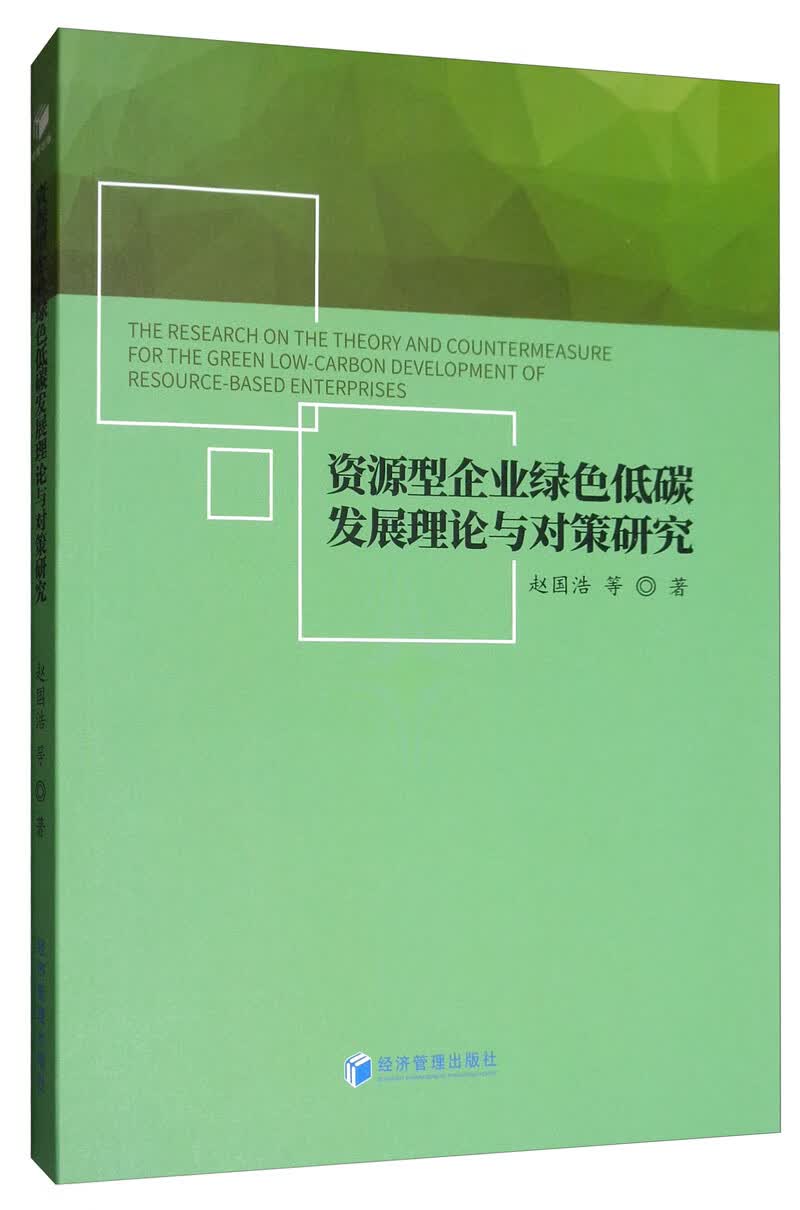 资源型企业绿色低碳发展理论与对策研究