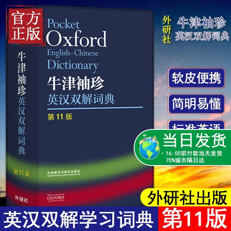 牛津袖珍英汉双解词典(第11版)
