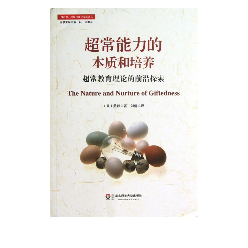 超常能力的本质和培养(超常教育理论的前沿探索)/创造力教育和社会发展译丛