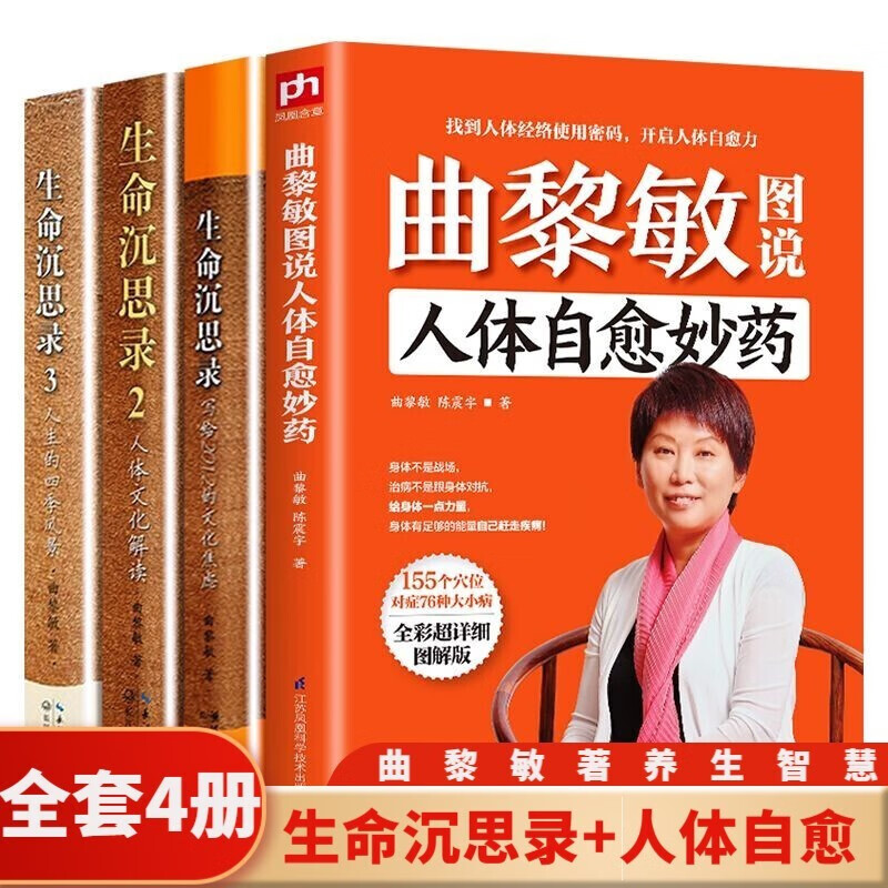 【多规格】曲黎敏生命沉思录全3册123 +人体自愈妙药+从头到脚说健康+黄帝内经 曲黎敏的书 中医养生书籍 【全4册】生命沉思录+人体自愈妙药