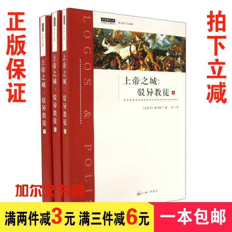 上帝之城：驳异教徒上中下/奥古斯丁的 吴飞译