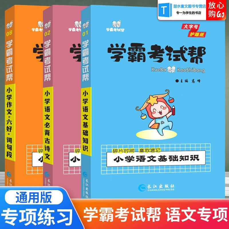 学霸考试帮小学语文数学英语基础知识手册必背古诗作文词句段公式定律应用题解题技巧英语单词巧记快学语法小升初总复习口袋书 【语文3本】基础知识+古诗文+作文