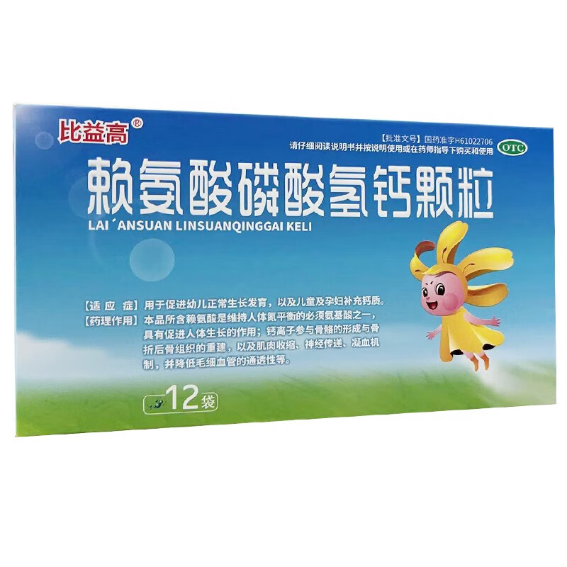 赖氨酸磷酸氢钙颗粒 5g*12袋 促进幼儿生长发育儿童孕妇补钙冲剂棍览