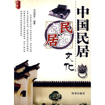 中国民居文化【正版图书】