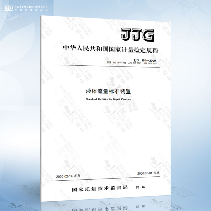 JJG 164-2000 JJG164-2000 液体流量标准装置
