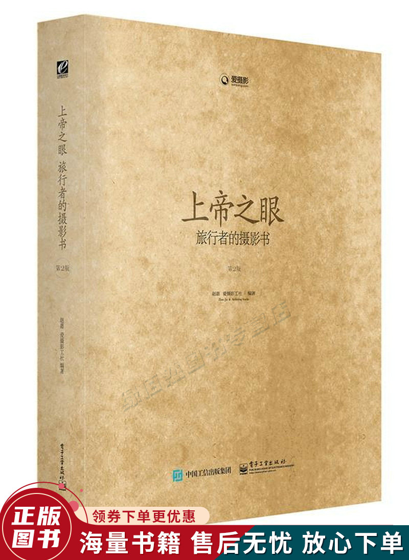 上帝之眼:旅行者的摄影书第2版全彩