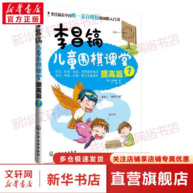李昌镐儿童围棋课堂(1)提高篇