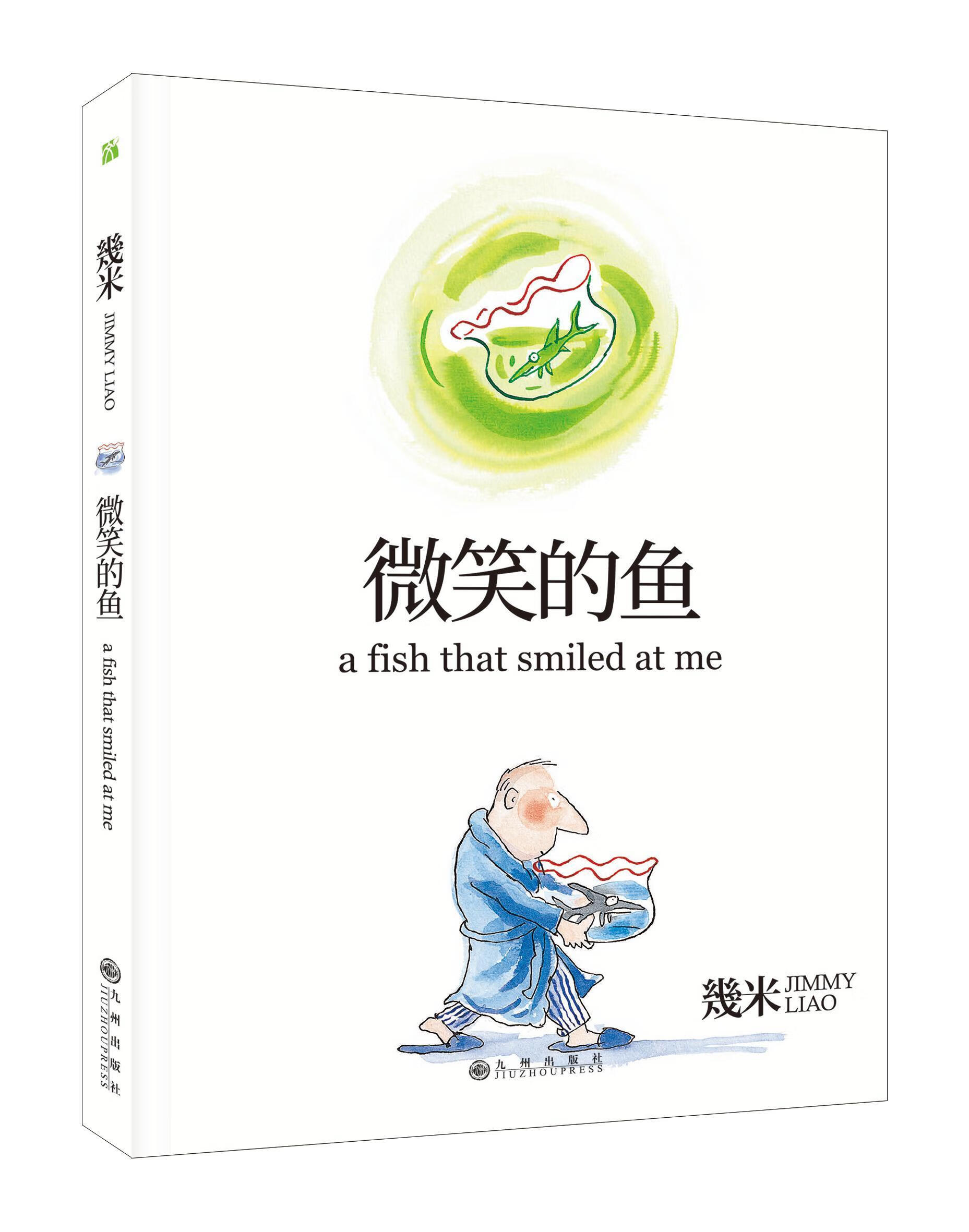 微笑的鱼儿童文学幾米9787510873515安徽新华书店九州出版