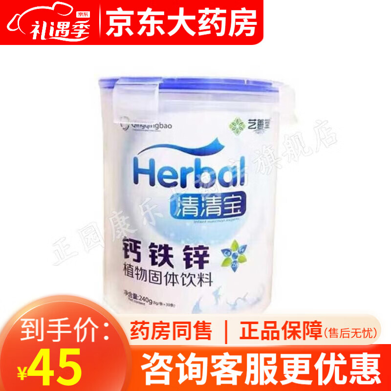 艺善堂清清宝钙铁锌240g 清清宝植物固体饮料 1盒装