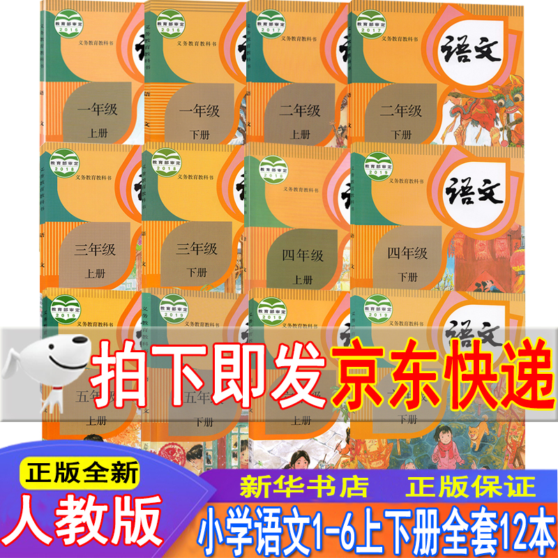 新华书店人教版小学语文全套教材 1至6年级上下册语文课本全套12本一二三四五六年级上下册语文全套教科书