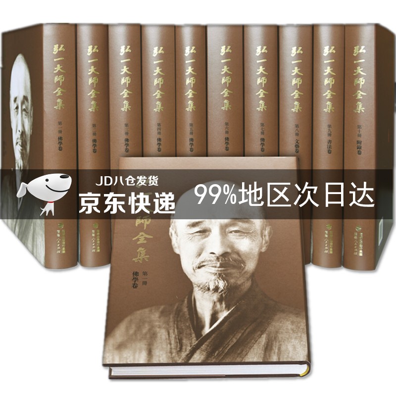 弘一大师全集（修订版）（全十册）