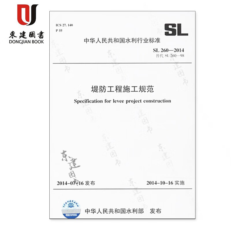 堤防工程施工规范 SL 260-2014 （中华人民共和国水利行业标准）