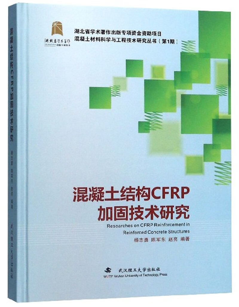 混凝土结构CFRP加固技术研究