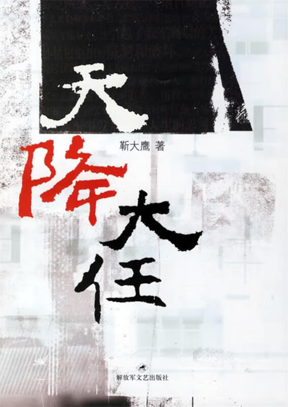 天降大任 靳大鹰 著 解放军文艺出版社 9787503319822