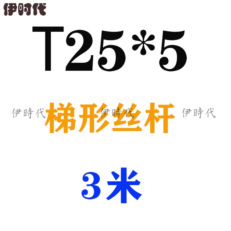 伊时代 t25-36高强度梯形扣方扣丝杆t型扣螺杆丝杠牙条8.