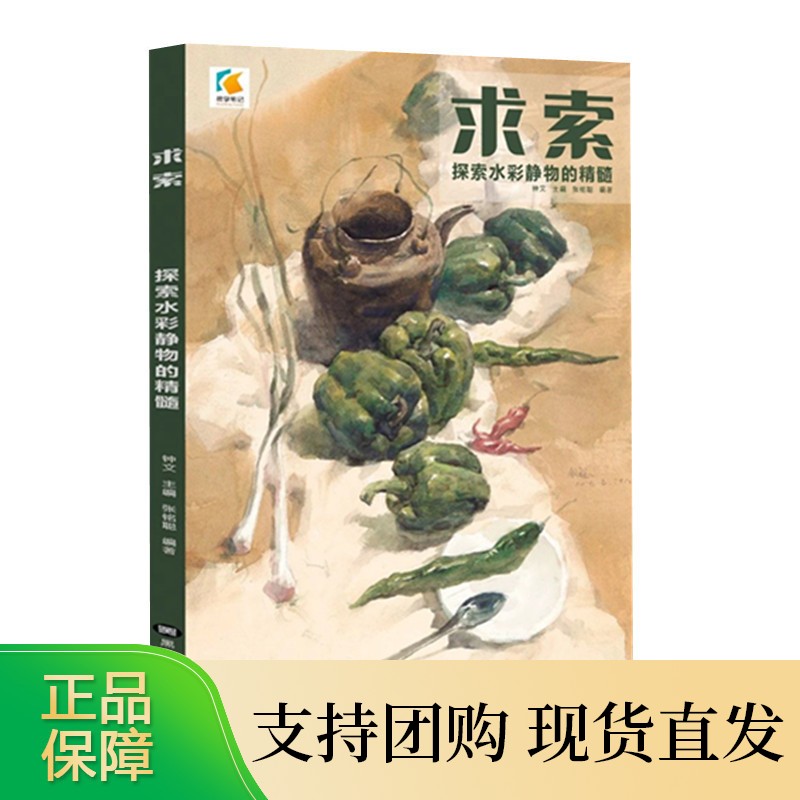 2019求索探索水彩静物的精髓教学笔记张