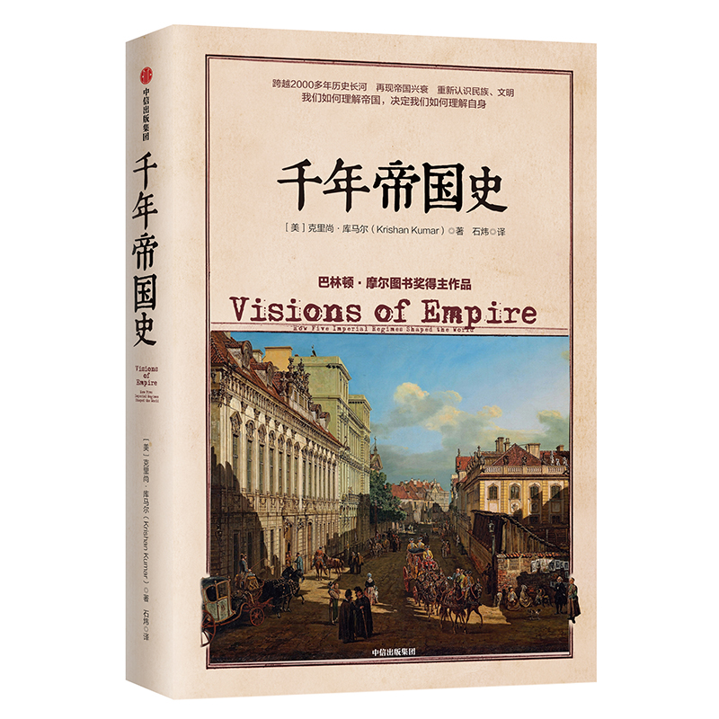 【混子推荐】千年帝国史 文明的图谱系列 中信出版社