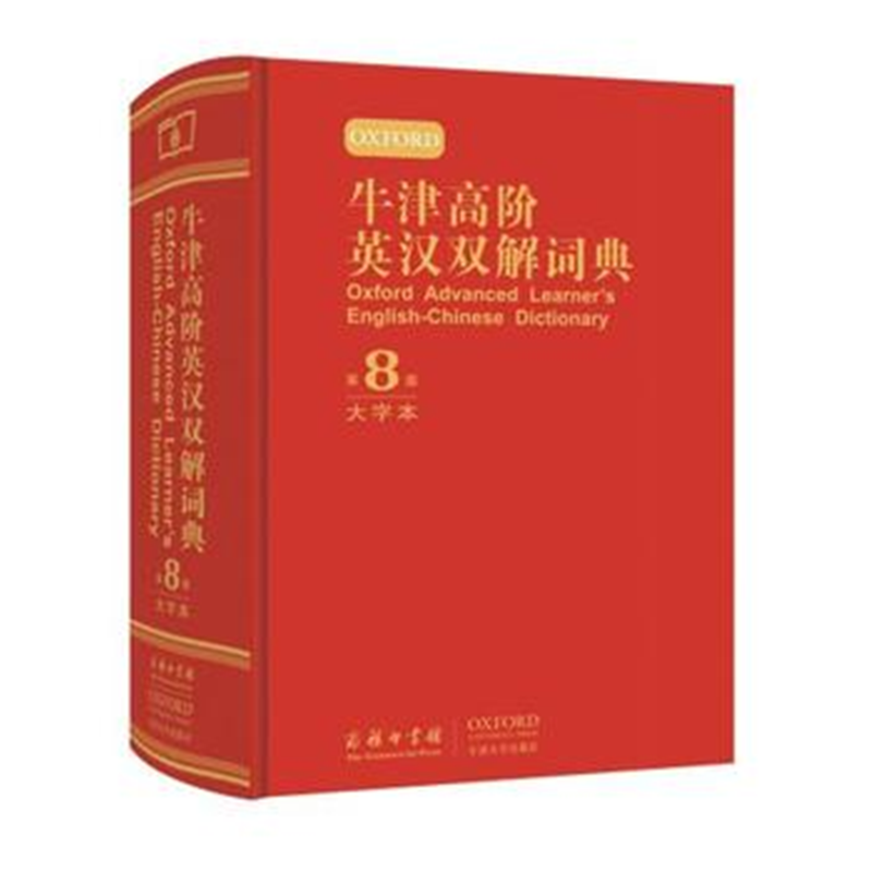 牛津高阶英汉双解词典（第8版）大字本*（函套精装） [英] 霍恩比 著 赵翠莲 邹晓玲 等译 商务印书馆