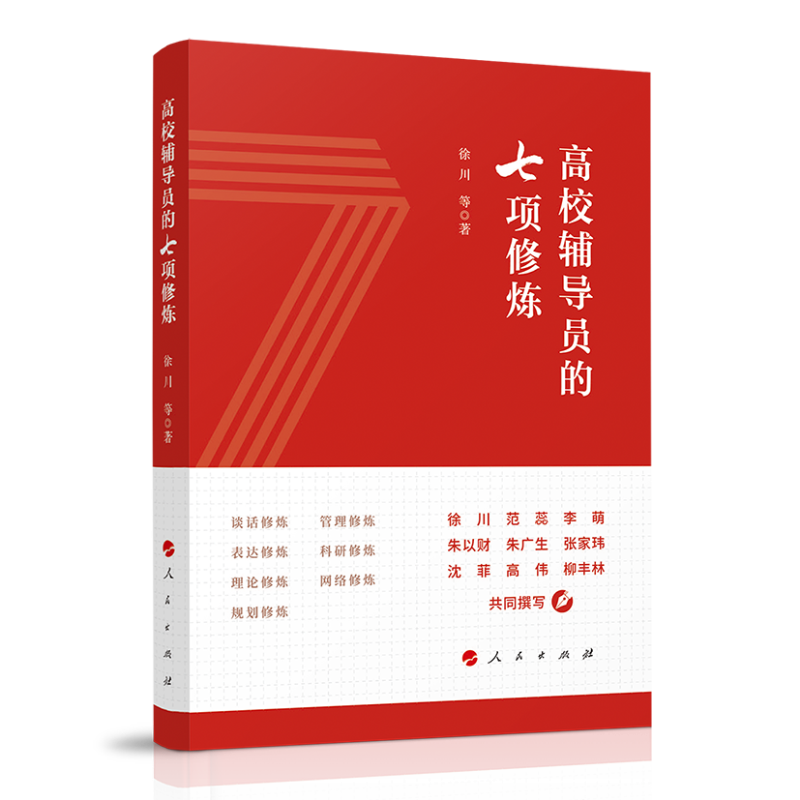 高校辅导员的七项修炼怎么样,好用不?