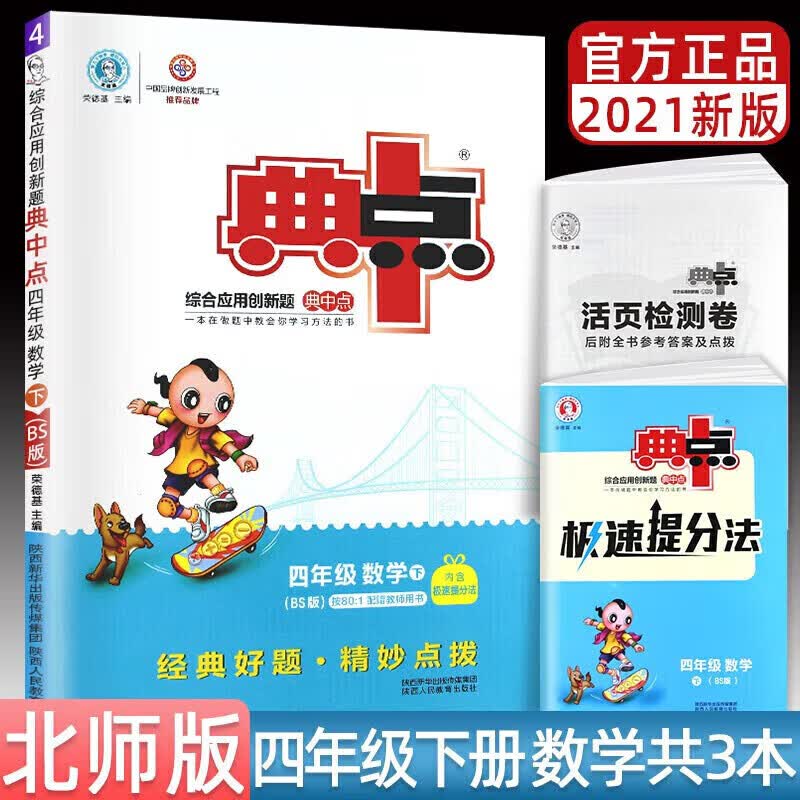 正版正版正规典中点四年级上下册语文数学英语同步训练课课练4年级综合应用创新题人教版北师大版 2021春下册数学北师版
