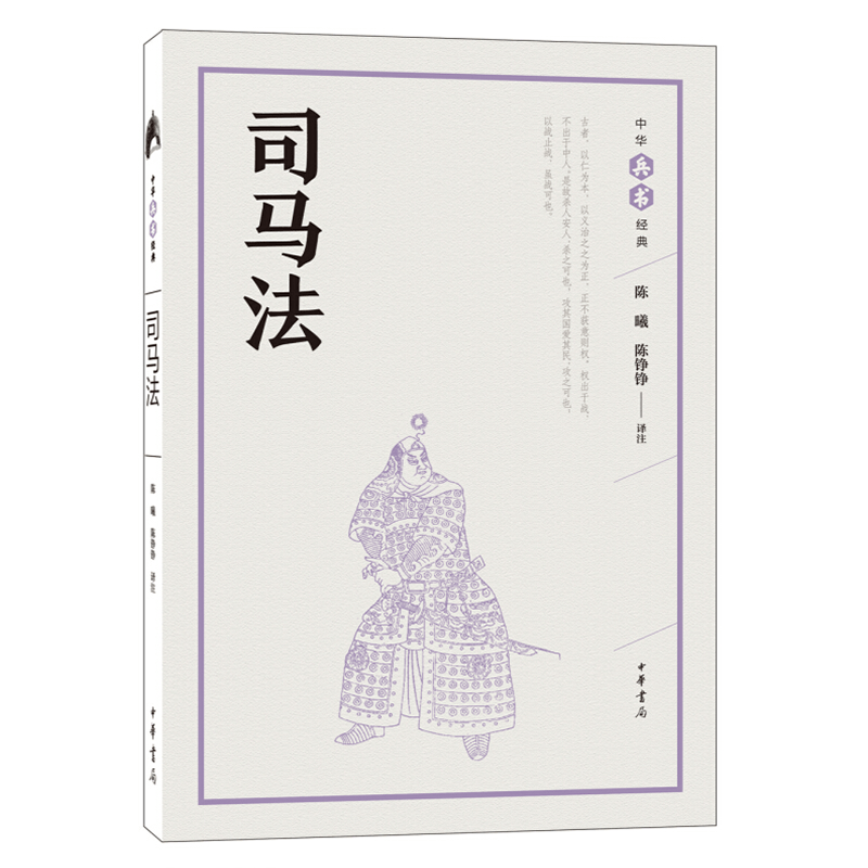 正版 司马法(中华兵书经典丛书) 9787101126631 中华书 陈曦、陈铮铮注