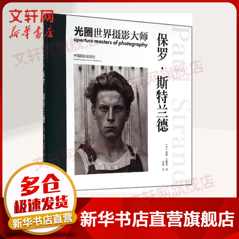 光圈世界摄影大师保罗·斯特兰德