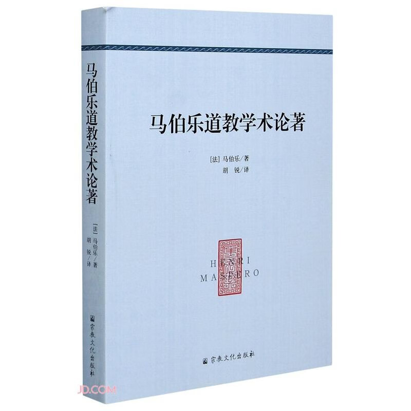 马伯乐道教学术论著[法]马伯乐著；胡锐译