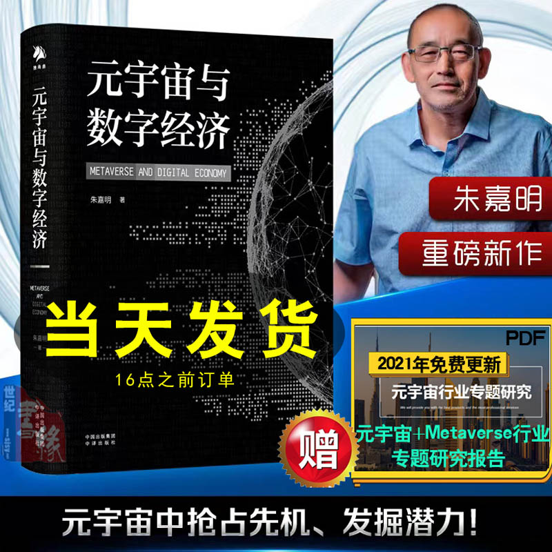 元宇宙与数字经济朱嘉明元宇宙时代大投资经济逻辑碳中和元宇宙基石通证科技设备教育指南Web区块链人工智能3.0工业4.0正版书籍