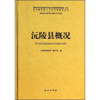 【正版现货】湖南省享受民族自治地方优惠政策待遇县区及少数民族人口过半县概况丛书:沅陵县概况
