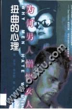 扭曲的心理 为何男人憎恨女人【正版图书,放心购买】