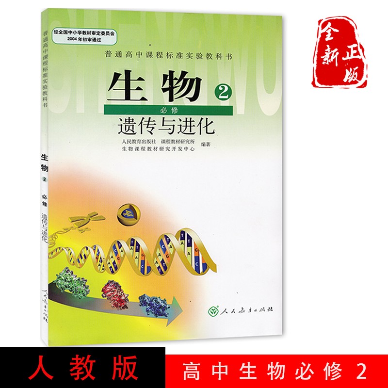 全新普通高中生物必修2课本遗传与进化人教版高中课程标准实验教科书高中生物必修二课本教材生物2必修教材